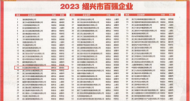 骚逼P权威发布丨2023绍兴市百强企业公布，长业建设集团位列第18位